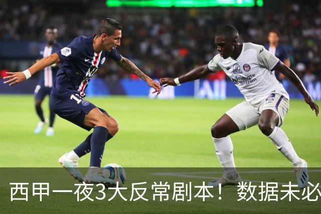 西甲一夜3大反常剧本！数据未必说了算，一些经验之谈遭到挑战